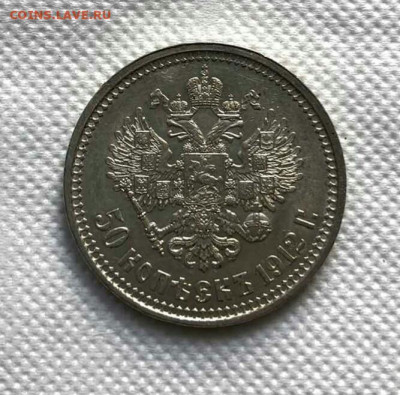 50 копеек 1912 - IMG-a63a012e75a6a372ce0a14f527ef5da2-V-1