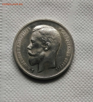 50 копеек 1912 - IMG_20191013_130548-1