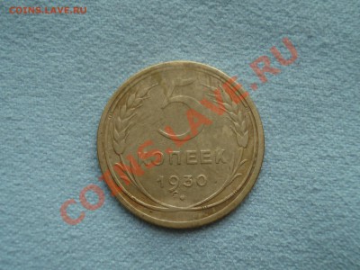 5 КОПЕЕК 1930 г.  до 26.07.2011  до 22.00 мск - DSC06208.JPG
