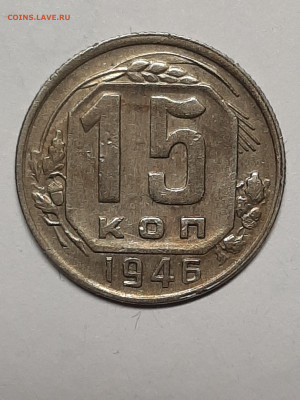 15 копеек 1946 год Разновидности. - советы 005