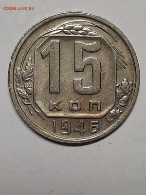 15 копеек 1946 год Разновидности. - советы 003