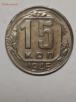 15 копеек 1946 год Разновидности. - советы 001