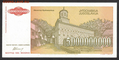Югославия 5000000000 динар 1993 unc 21.10.19. 22:00 мск - 1
