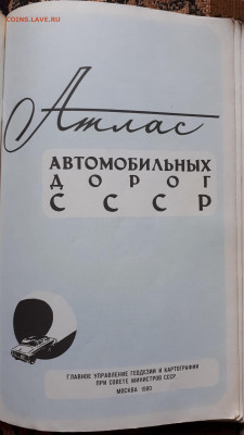 Атлас автомобильных дорог СССР. 1980 год, 21.00 мск 21.10.19 - 20191013_133617
