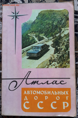 Атлас автомобильных дорог СССР. 1980 год, 21.00 мск 21.10.19 - 20191013_133531