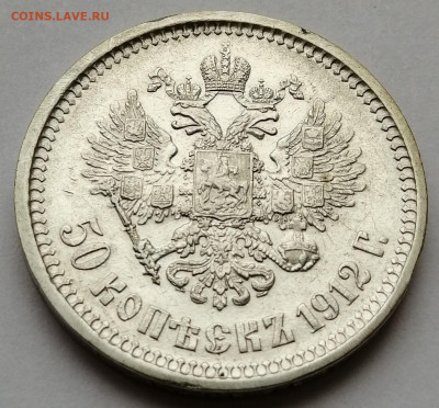 50 копеек 1912 ЭБ до 19.10.19 в 22.00 - IMG_20191014_135305