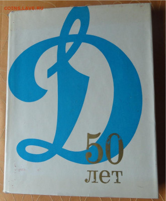 Книга. 50 Лет ДИНАМО - 1923-1973гг., 21.00 мск 21.10.2019 - DSC02213.JPG