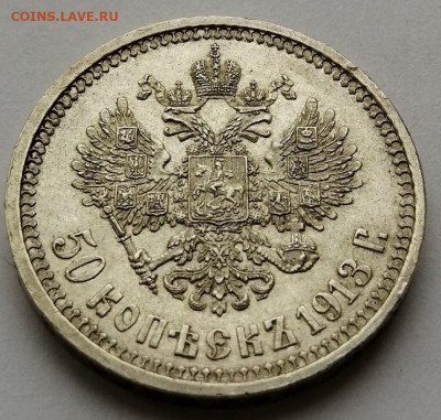 50 копеек 1913 ВС. коллекционный сохран до 19.10.19 в 22.30 - IMG_20191014_141757