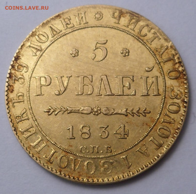 5 рублей 1834 - SAM_1843.JPG