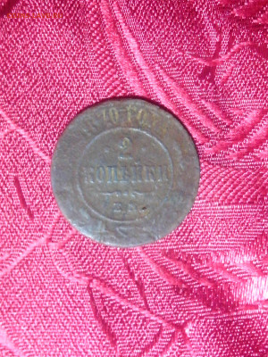 2 копейки 1870 года - IMG_20120226_211819