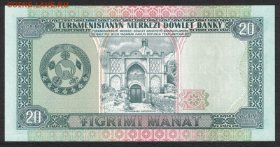 Туркменистан 20 манат 1993 unc 21.10.19. 22:00 мск - 1