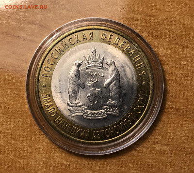 10 руб Ямало-Ненецкий АО до 21.10.2019 в 21.00 - IMG_2363
