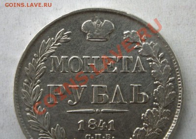 Монета Рубль 1841 - IMG_7740