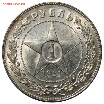 Рубль 1921, полуточка aUnc, оценка - DSCN7390