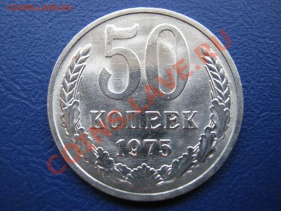 50 копеек 1975г. Хорошая! до 27 июля ________22-00_________ - 3.1