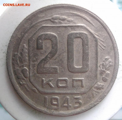 20 копеек 1943 года до 18.10.2019 - IMG_20190828_164237