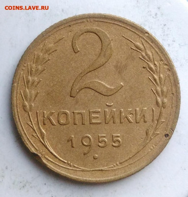 2 копейки 1955 года до 18.10.2019 - IMG_20190812_194239