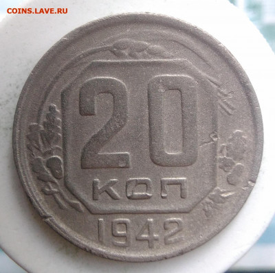 20 копеек 1942 года до 18.10.2019 - IMG_20190828_164218