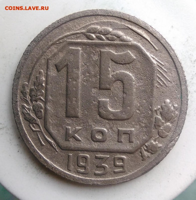 15 копеек 1939 года до 18.10.2019 - IMG_20190814_125601