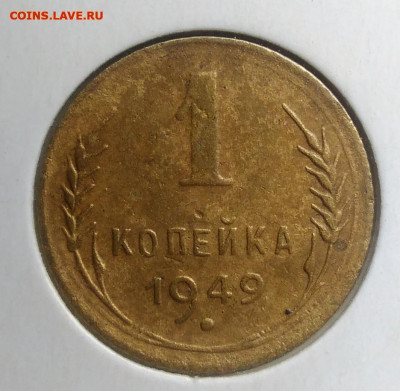 1 копейка 1949 года до 18.10.2019 - IMG_20190817_164425