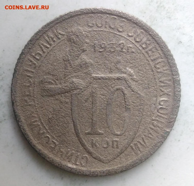 10 копеек 1932 года до 18.10.2019 - IMG_20190828_164525