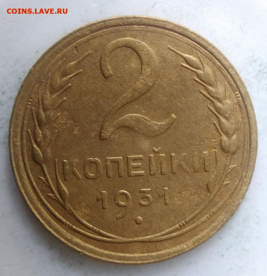2 копейки 1931 года до 18.10.2019 - IMG_20190828_164315
