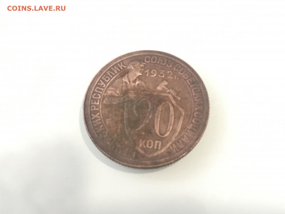 20 копеек 1932 - 90CA9224-E3E9-4003-8D4A-4F868B9FB59C