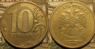 10 рублей 2010 спмд Шт.2.4(линии касаются стенок) до 20 10 2 - IMG_0435