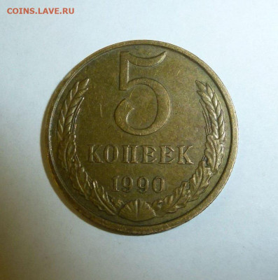 5 копеек 1990 м Подлинность. - 129907225 (1)