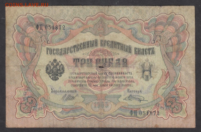 Россия 3 рубля образца 1905г Шипов Шагин до 19 10 - 272