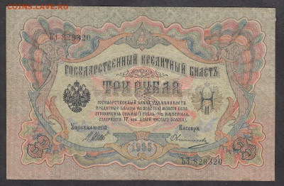 Россия 3 рубля образца 1905г Шипов Овчинников до 19 10 - 271