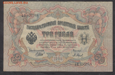 Россия 3 рубля образца 1905г Шипов Барышев до 19 10 - 270