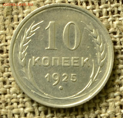 10 копеек 1925 года очень красивая до 20.11 в 21-00 по мск - 10к25_1.JPG