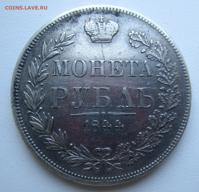 1 рубль 1844 г. MW .17-10-2019 г. в 22-00 мск - IMG_4604.JPG