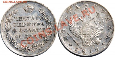 1 рубль 1818 СПБ-ПС - 1 рубль 1818 СПБ-ПС