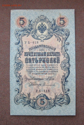 5 рублей 1909 года.Шипов - Софронов - IMG_0049.JPG