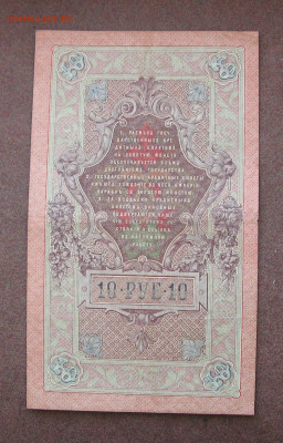10 рублей 1909 года.Шипов - А.Гусев - IMG_0052.JPG