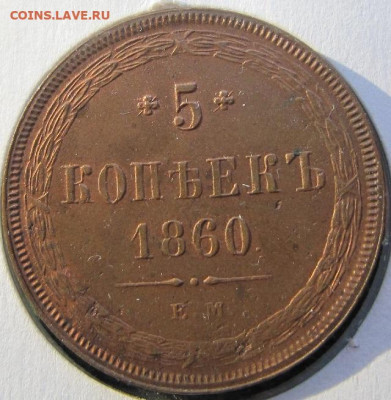 5 копеек 1860 ЕМ. Штемпельный блеск. - 1860 1