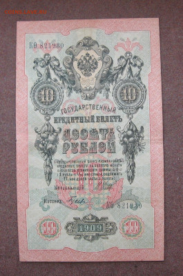 10 рублей 1909 года.Шипов - А.Гусев - IMG_0051.JPG