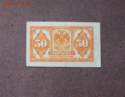 Сибирское Временное правительство. 50 коп. - IMG_0005.JPG