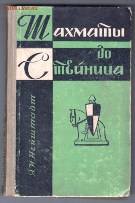 Шахматы до Стейница 1961 г до 21.10.19 г. в 23.00 - 001