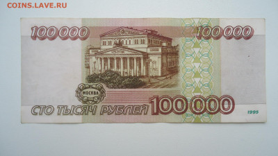 РОССИЯ 100000 РУБЛЕЙ 1995 ВВ - DSC06665.JPG