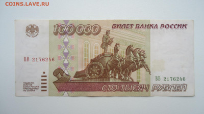 РОССИЯ 100000 РУБЛЕЙ 1995 ВВ - DSC06664.JPG