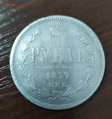 1 РУБЛЬ 1877 СПБ ДО 20.10.2019 В 22.22 МСК - 9RaF2zTkmNc
