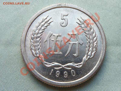 КИТАЙ 5 FEN 1990г. до 29.07.11 г. в 22-00 - MEMO0031.JPG