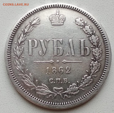 1 Рубль 1862 года. Подлинность ? Цена ? - IMG_20191015_121632