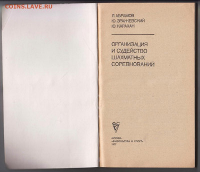 Орган. и судей. шахматных сор. 1977 г до 21.10.19 г. в 23.00 - 015