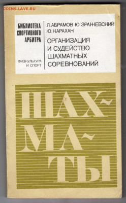 Орган. и судей. шахматных сор. 1977 г до 21.10.19 г. в 23.00 - 011