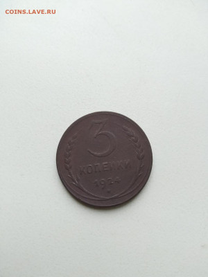 3 копейки 1924 года до 17.10.2019 г.до 22-00мск - NXoj4LsQK6E