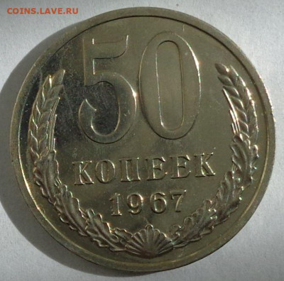50 копеек 1967(наборная).С 200р.До 18.10.19 в 22:00. - DSC03853